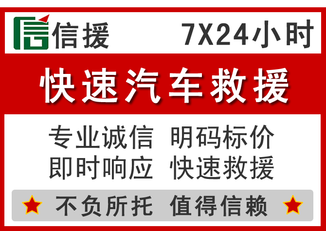 阳东区信援汽车送油救援电话 阳东区信援汽车送油救援电话