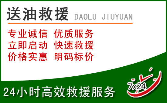 阳东区道路救援汽车送玻璃水