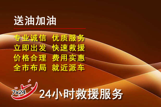 阳东区道路救援汽车送机油