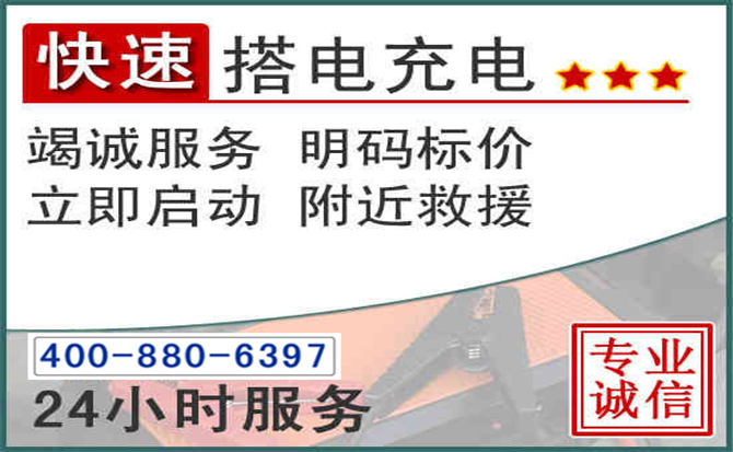 阳东区汽车电瓶搭电电话 阳东区汽车电瓶搭电电话