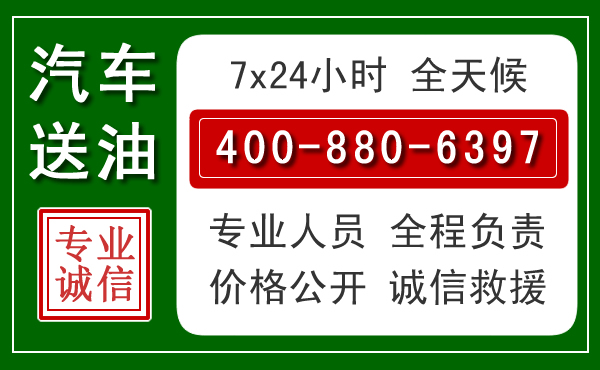 阳东区汽车送油救援电话 阳东区汽车送油救援电话