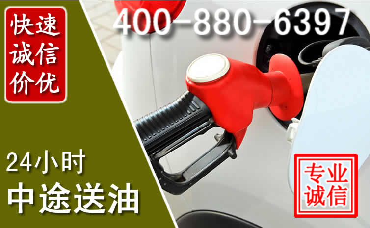 阳东区汽车送油救援电话 阳东区汽车送油救援电话